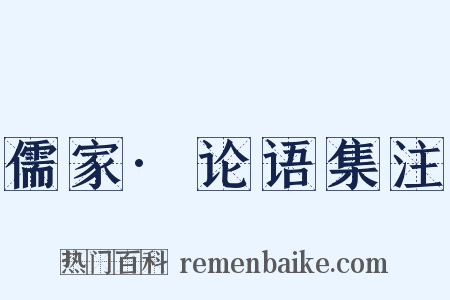 儒家·论语集注是什么意思的图片